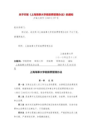 上海海事大学差旅费管理办法