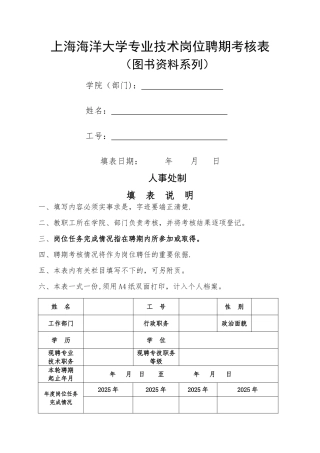 上海海洋大学专业技术岗位聘期考核表
