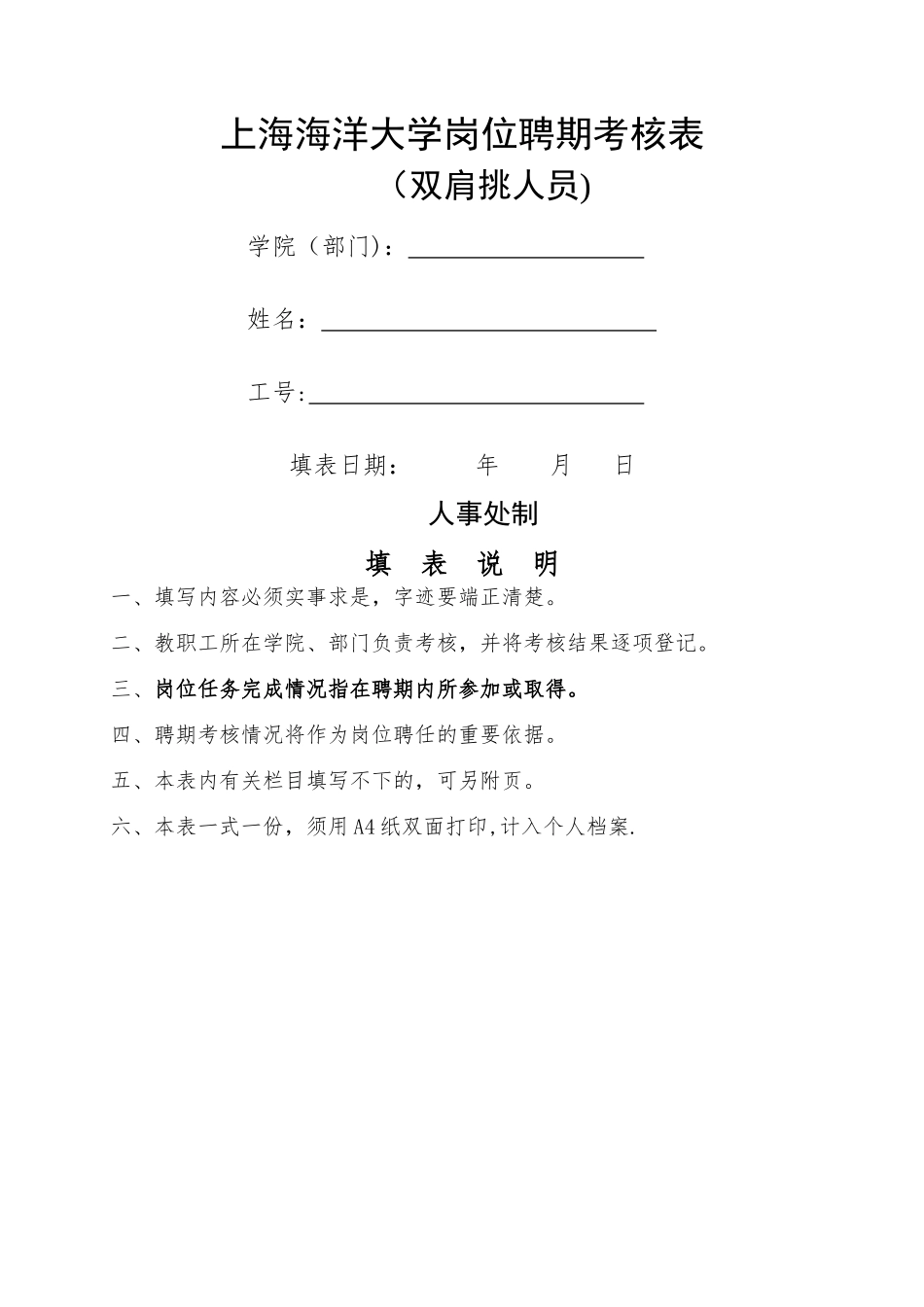 上海海洋大学岗位聘期考核表_第1页