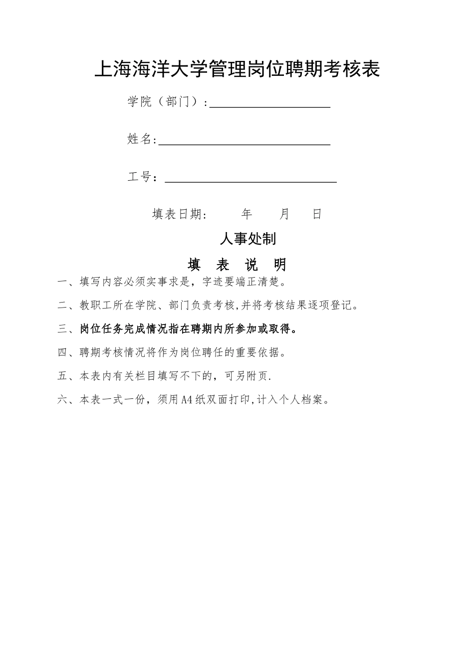 上海海洋大学管理岗位聘期考核表_第1页