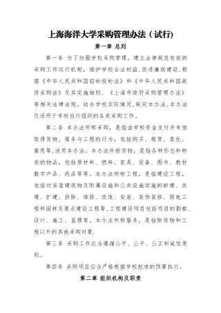 上海海洋大学采购管理办法试行