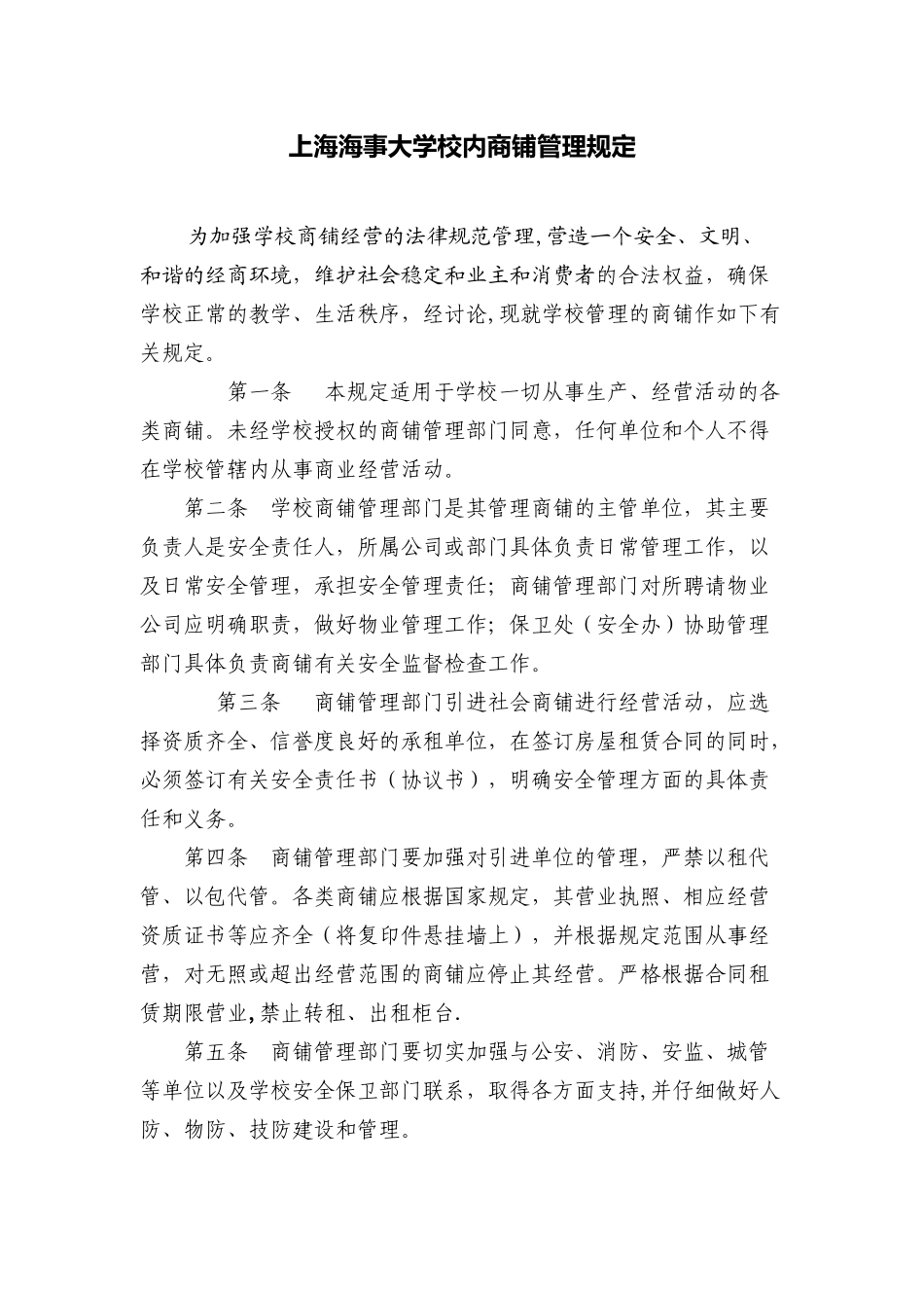 上海海事大学校内商铺管理规定_第1页