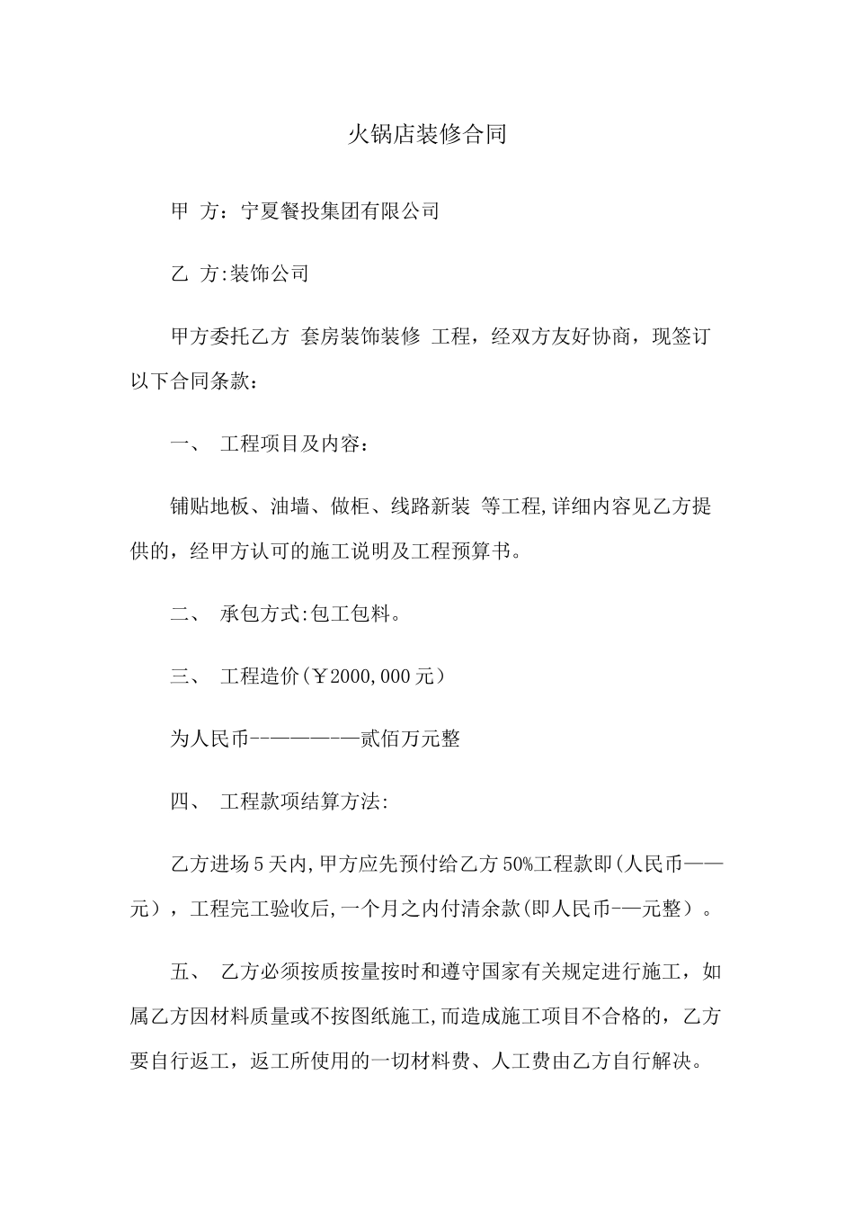 上海火锅店装修合同_第1页