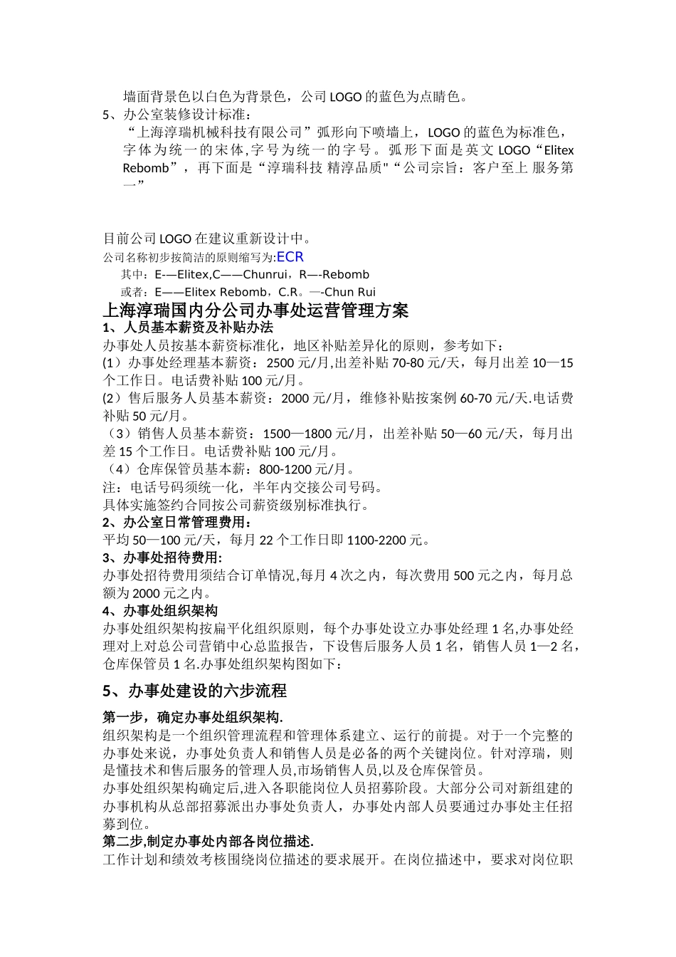 上海淳瑞分公司办事处运营管理标准化方案_第2页