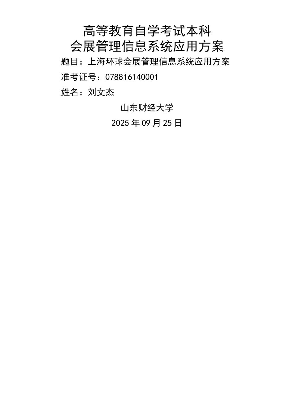 上海环球展览有限公司会展管理信息系统应用方案_第1页