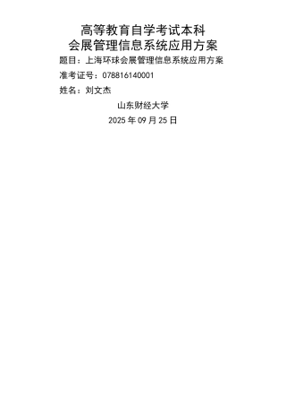 上海环球展览有限公司会展管理信息系统应用方案