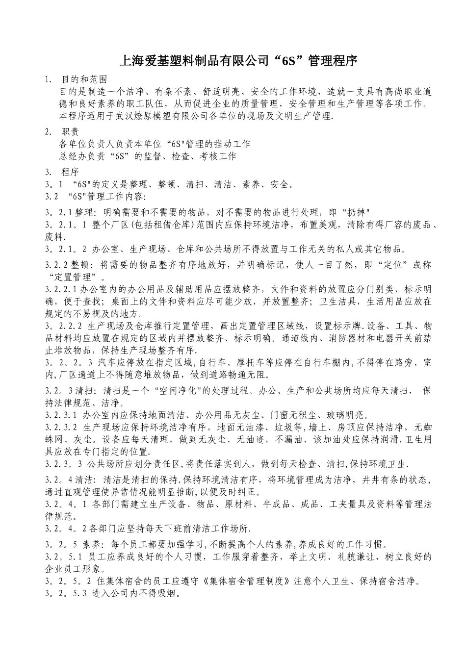 上海爱基塑料制品有限公司办公司6S管理办法_第1页
