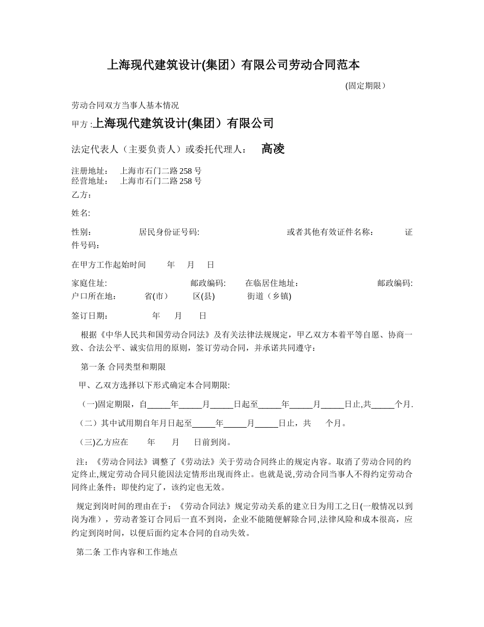 上海现代建筑设计有限公司劳动合同范本_第1页