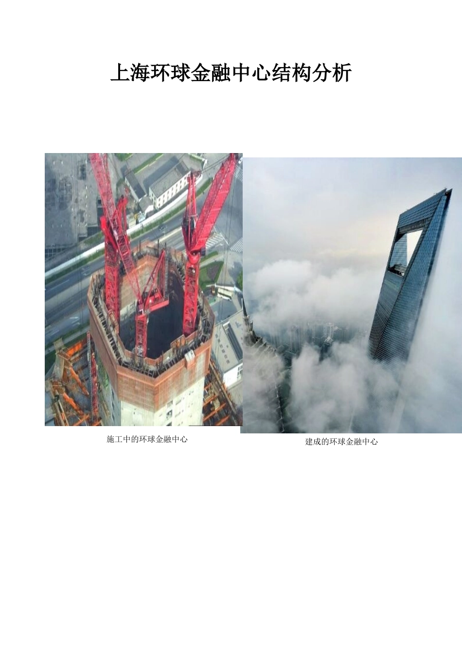 上海环球金融中心结构分析_第2页