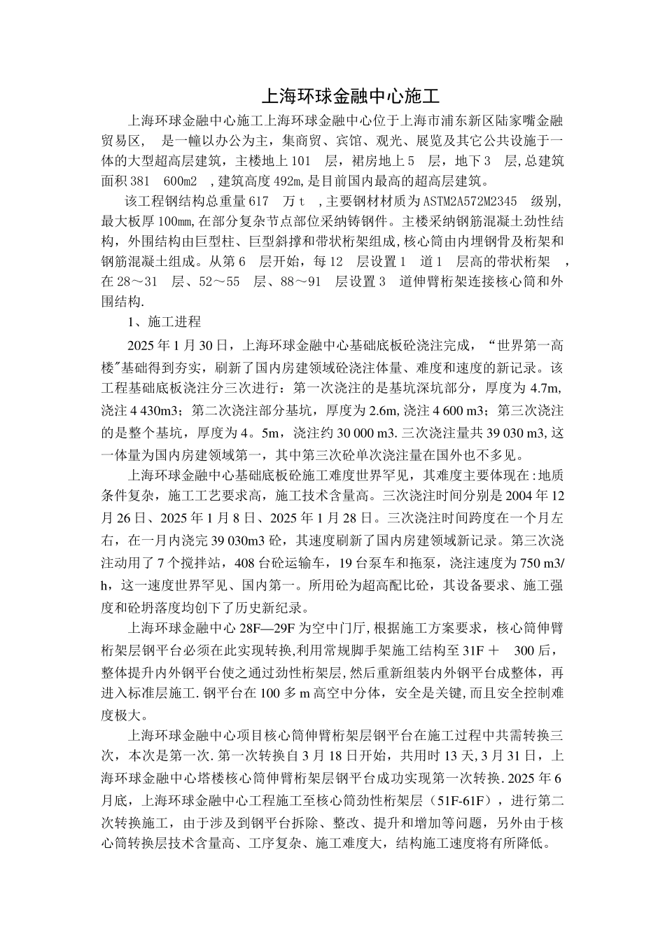 上海环球金融中心施工_第1页