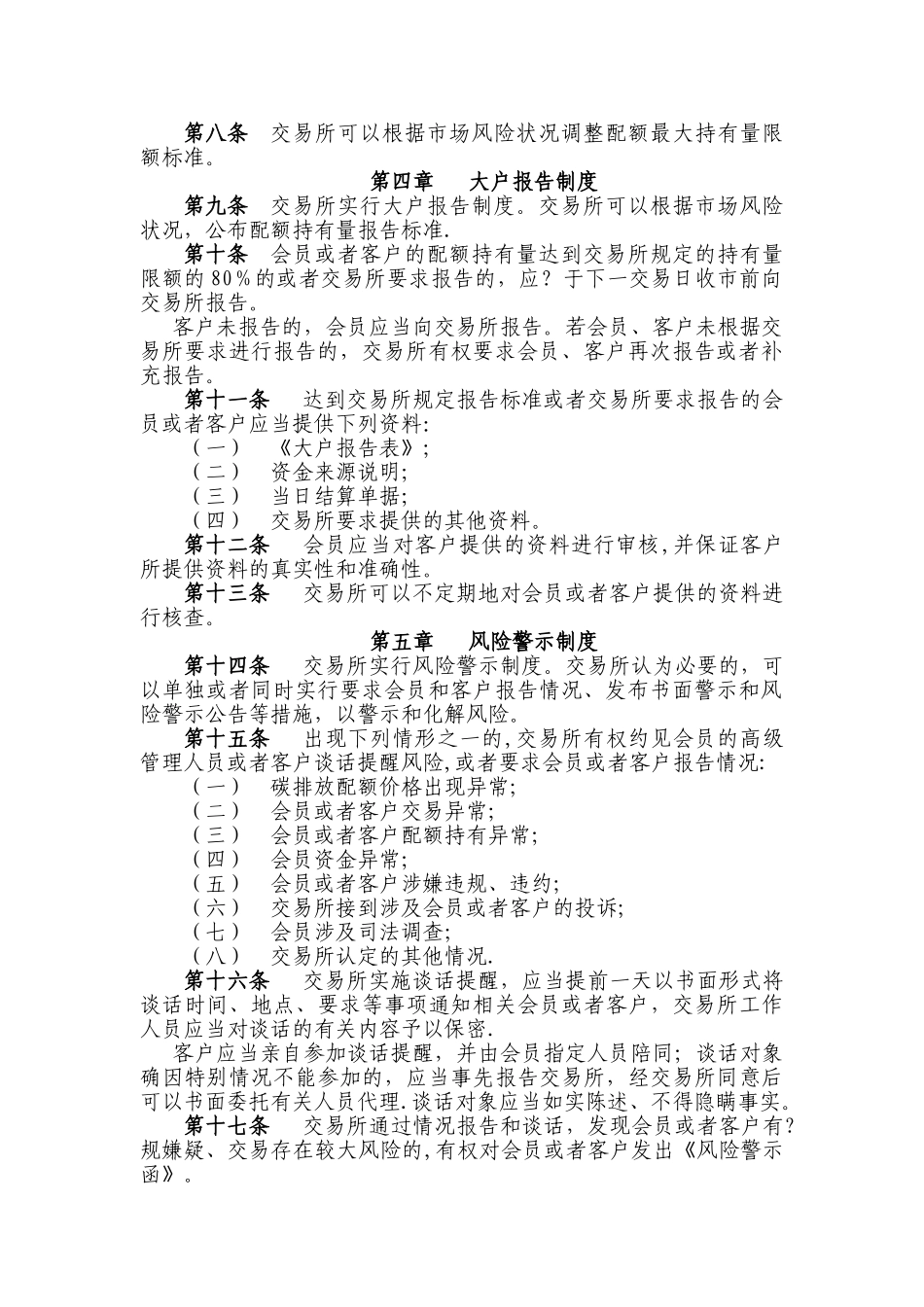 上海环境能源交易所碳排放交易风险控制管理办法试行_第2页