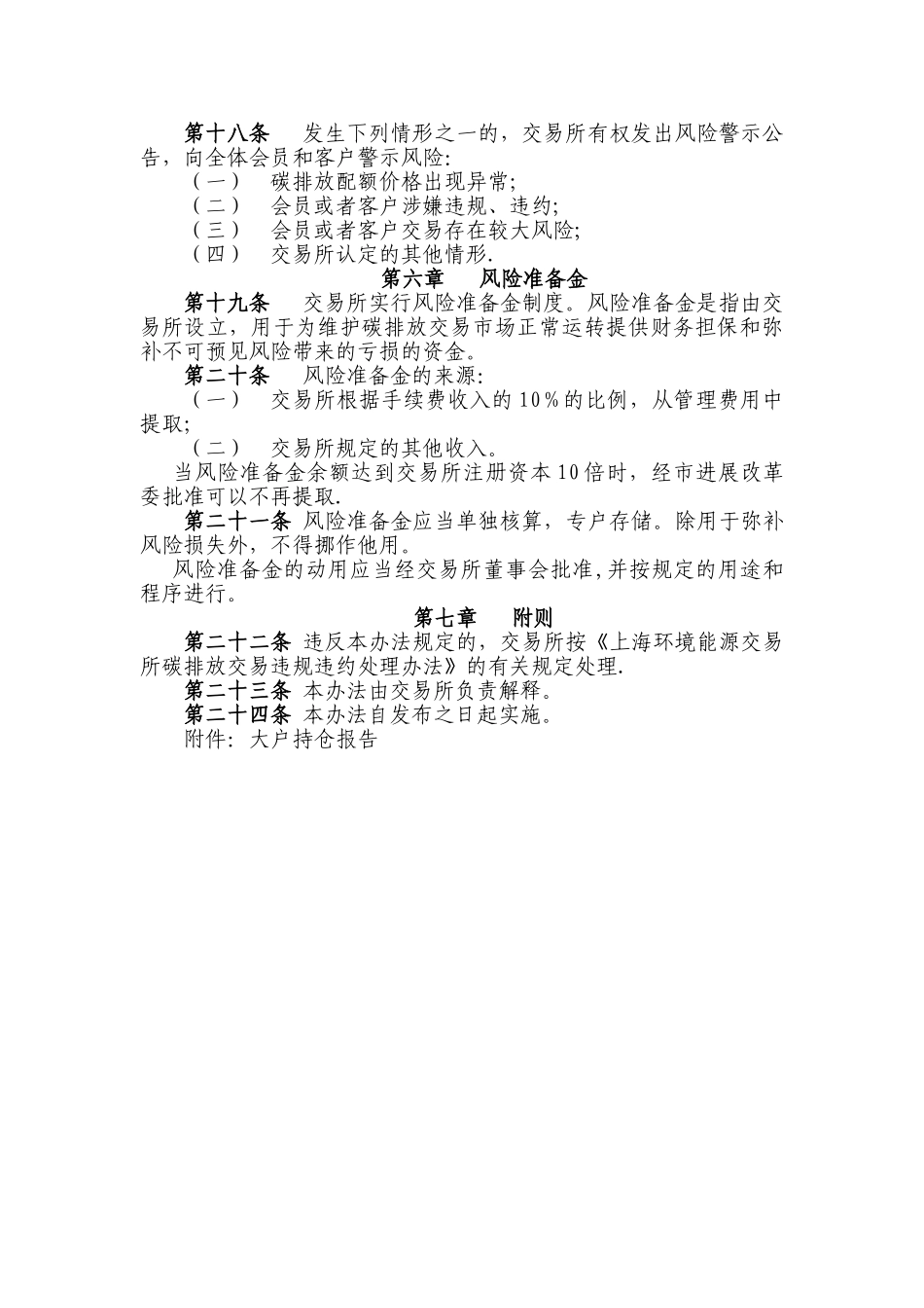上海环境能源交易所碳排放交易风险控制管理办法试行_第3页