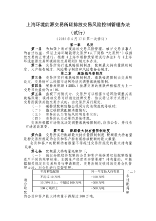上海环境能源交易所碳排放交易风险控制管理办法试行