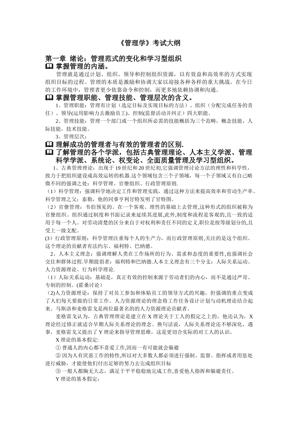 上海理工考研814-管理学复习资料一部分_第1页