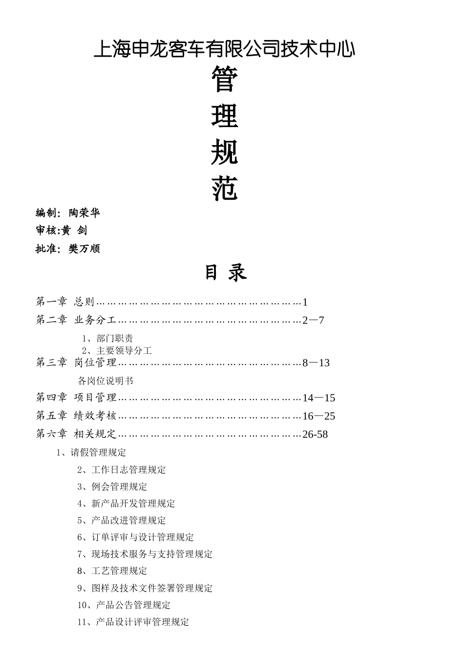 上海申龙客车有限公司技术中心管理规范_第1页