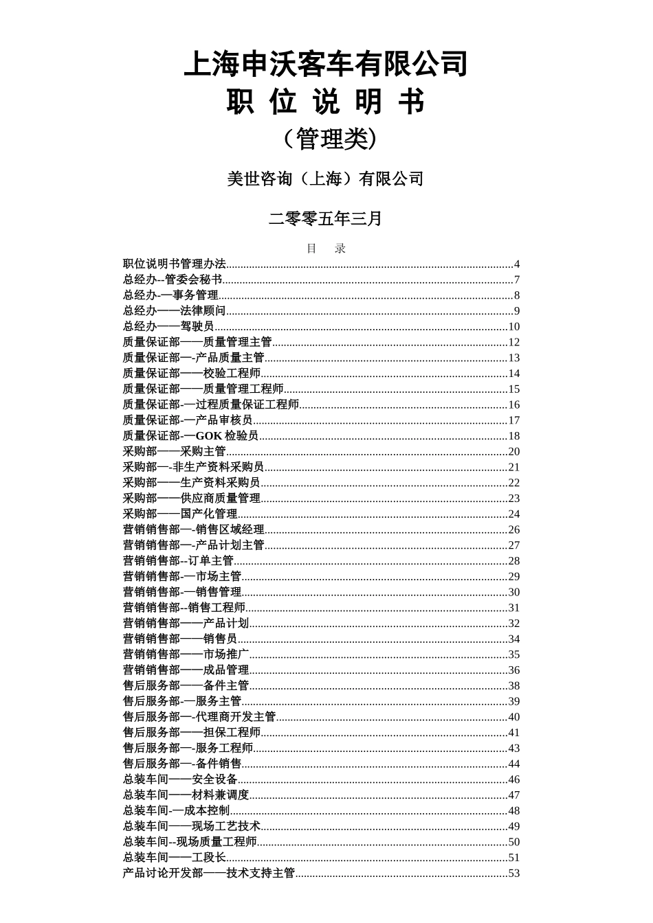 上海申沃客车有限公司职位说明书_第1页