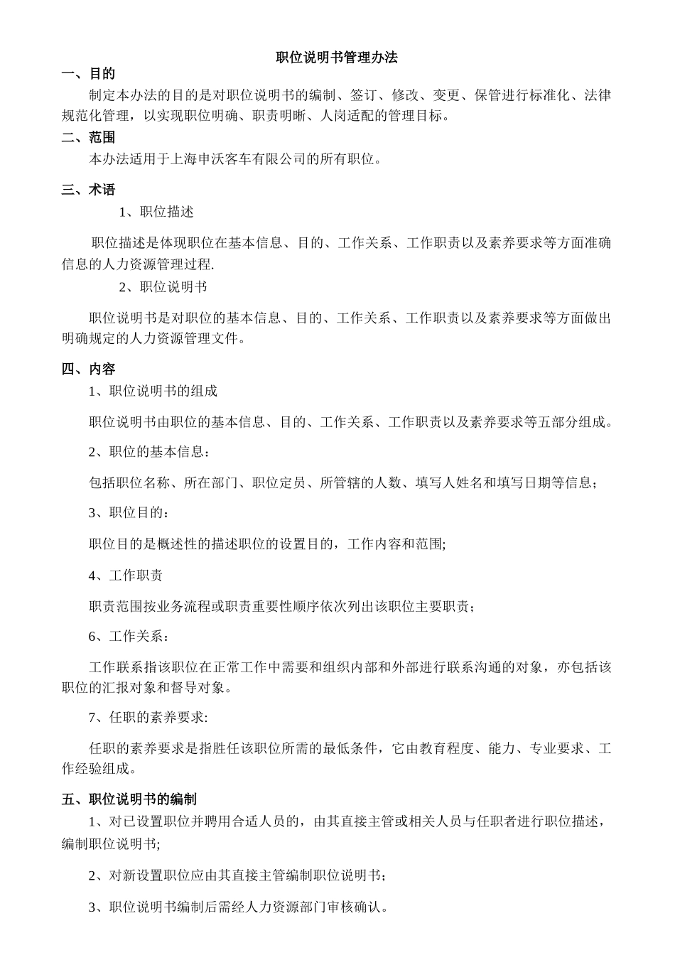 上海申沃客车有限公司职位说明书_第3页