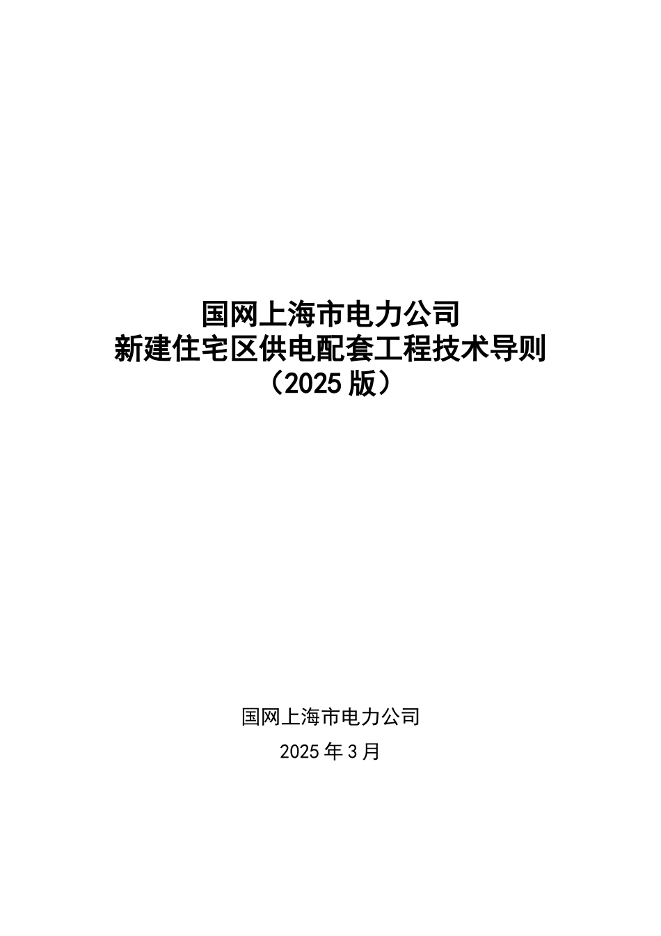 上海电力-b5配套工程技术导则_第1页