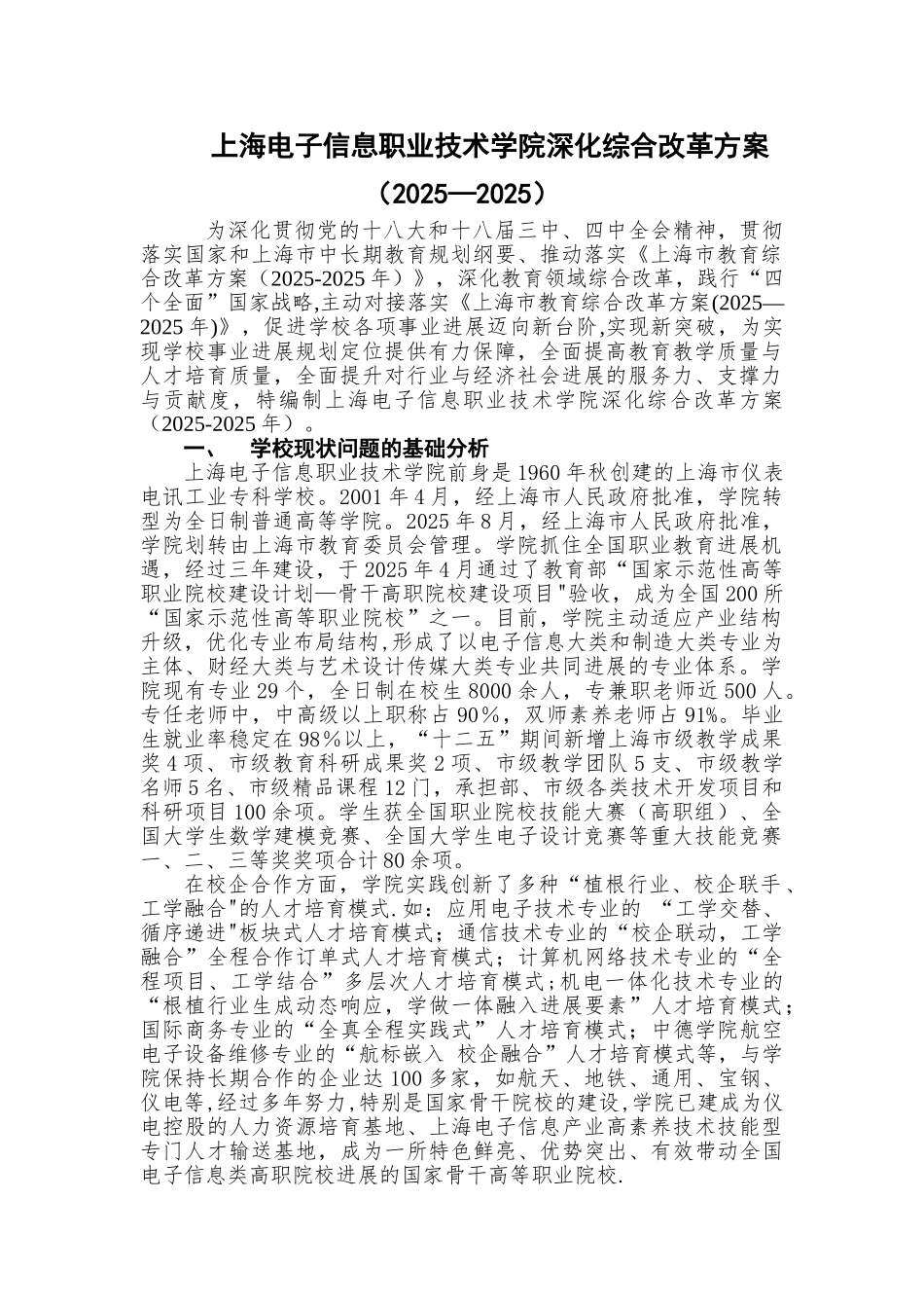 上海电子信息职业技术学院深化综合改革方案资料_第1页