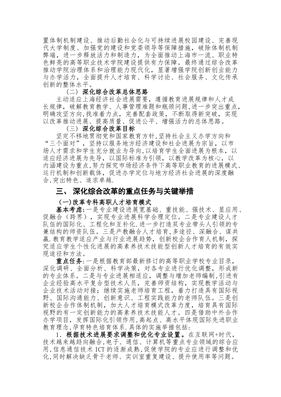 上海电子信息职业技术学院深化综合改革方案资料_第3页