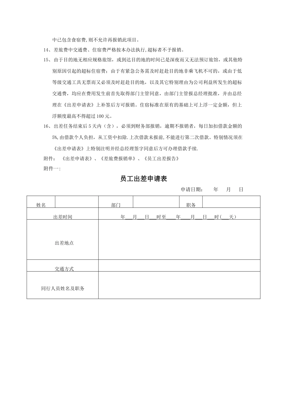 上海电竞俱乐部员工出差管理制度_第3页