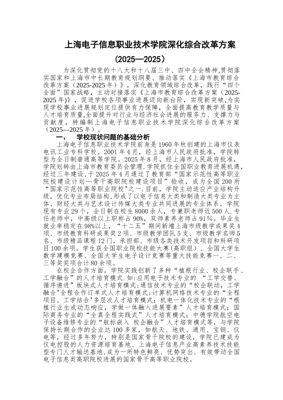 上海电子信息职业技术学院深化综合改革方案_第1页