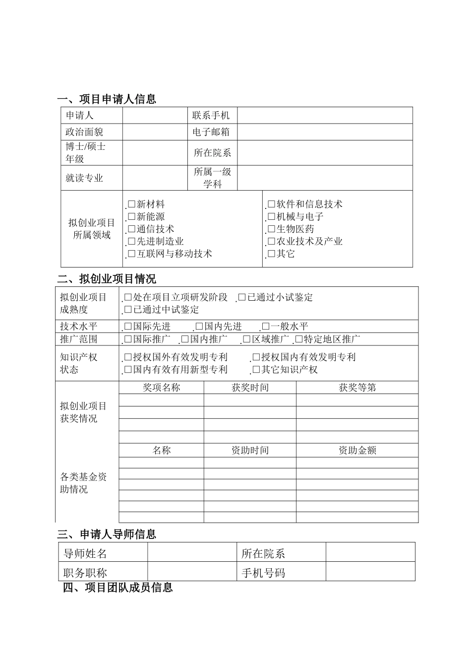 上海研究生教育创新计划项目申请书_第3页