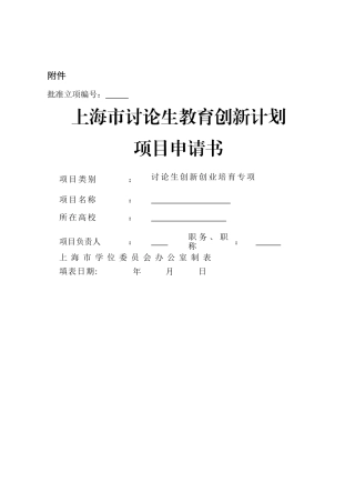 上海研究生教育创新计划项目申请书