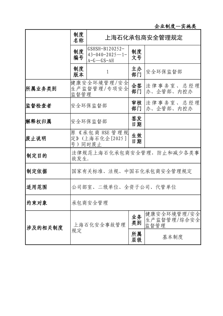 上海石化承包商安全管理规定_第1页