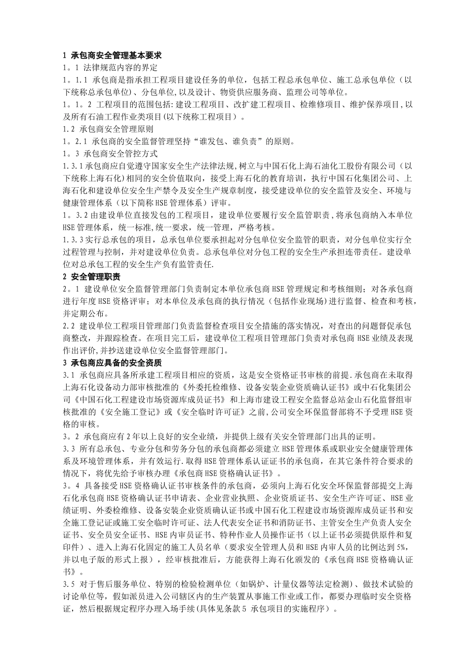上海石化承包商安全管理规定_第2页