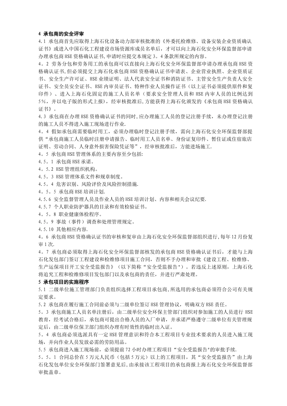 上海石化承包商安全管理规定_第3页