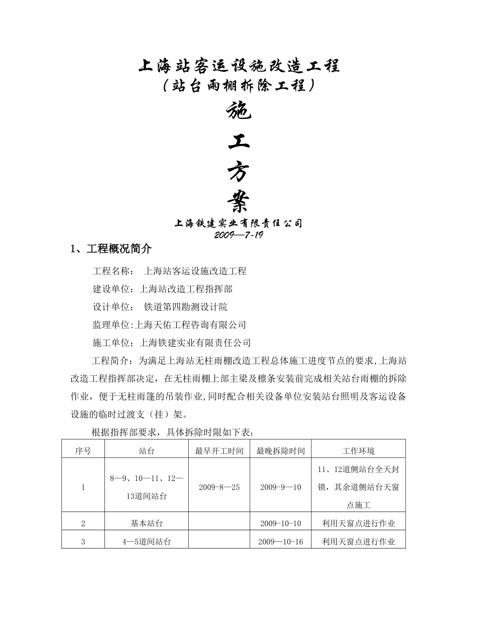 上海站客运设施改造工程_第1页