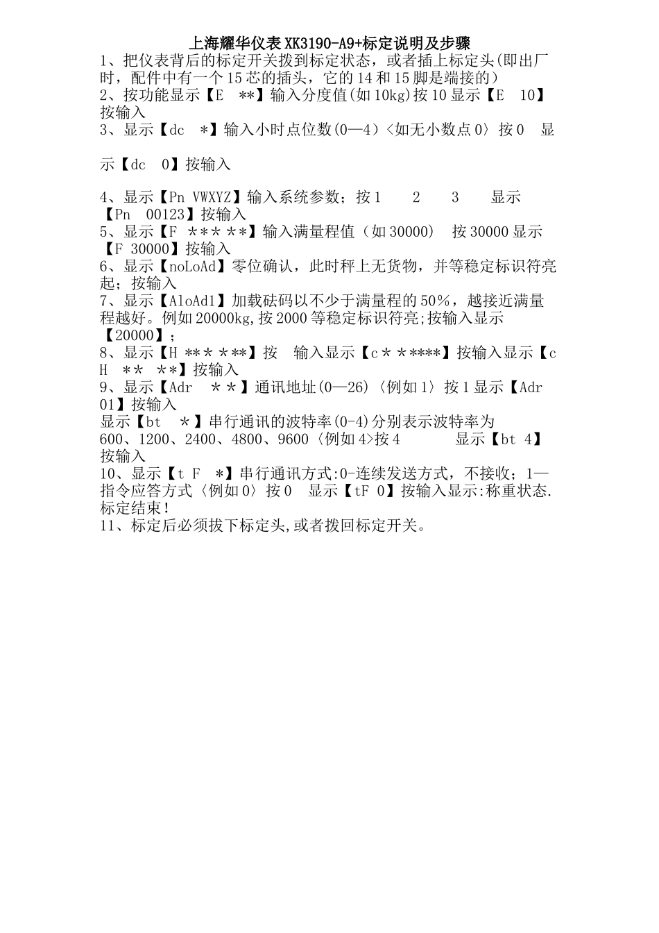 上海耀华仪表XK3190-A9+标定说明及步骤_第1页