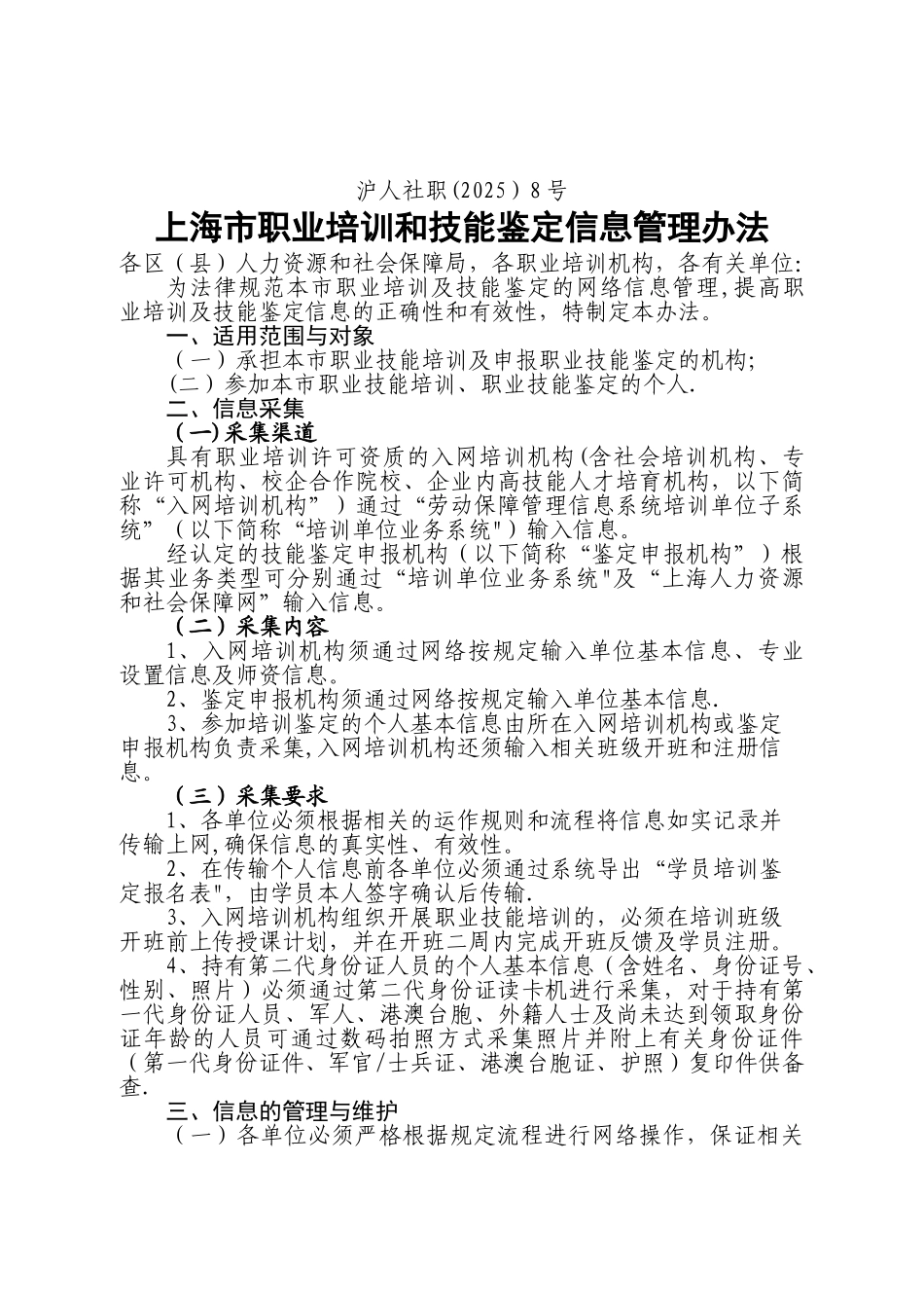 上海职业培训技能鉴定信息管理办法_第1页