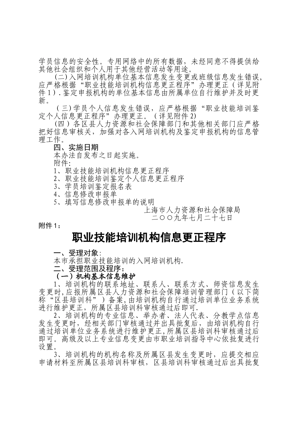 上海职业培训技能鉴定信息管理办法_第2页
