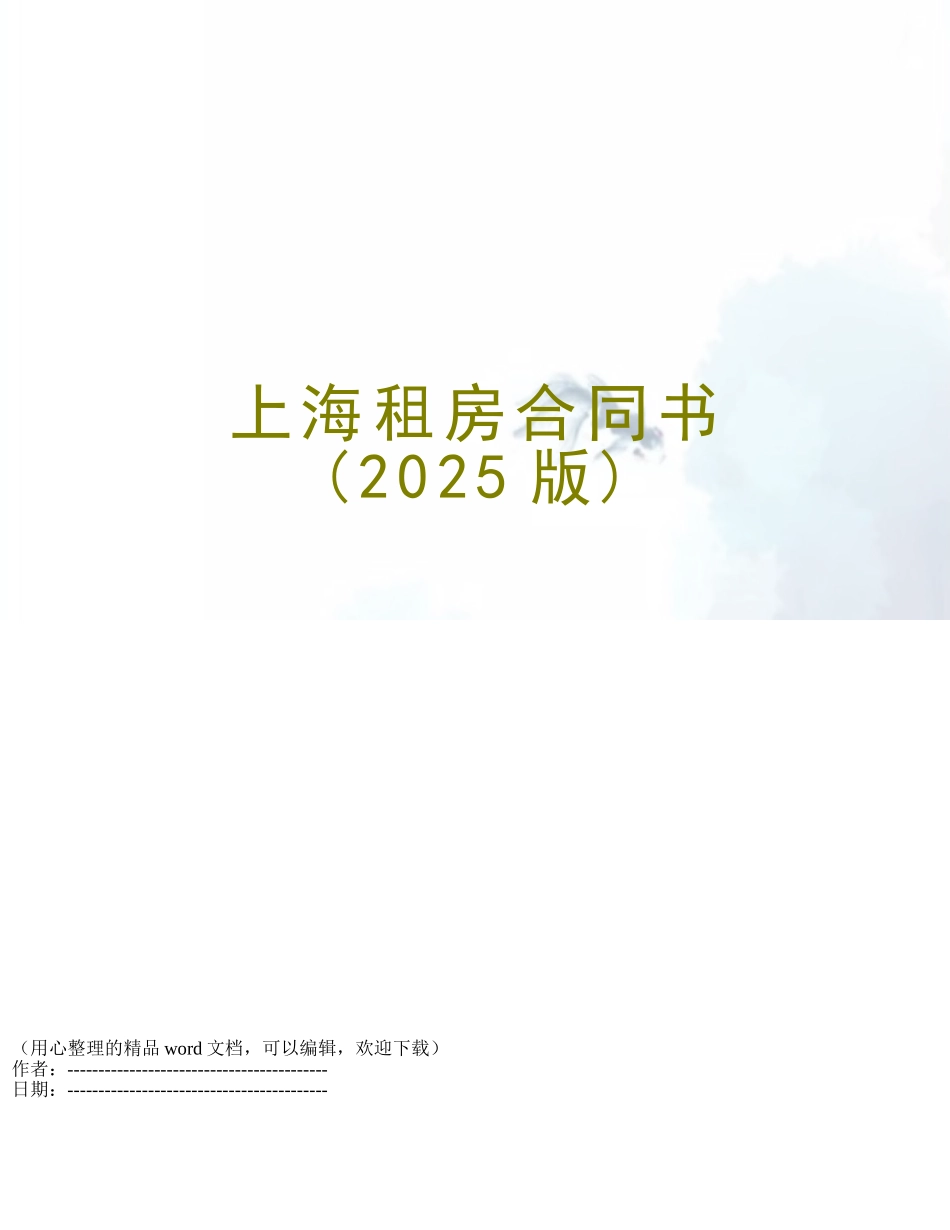 上海租房合同书_第1页