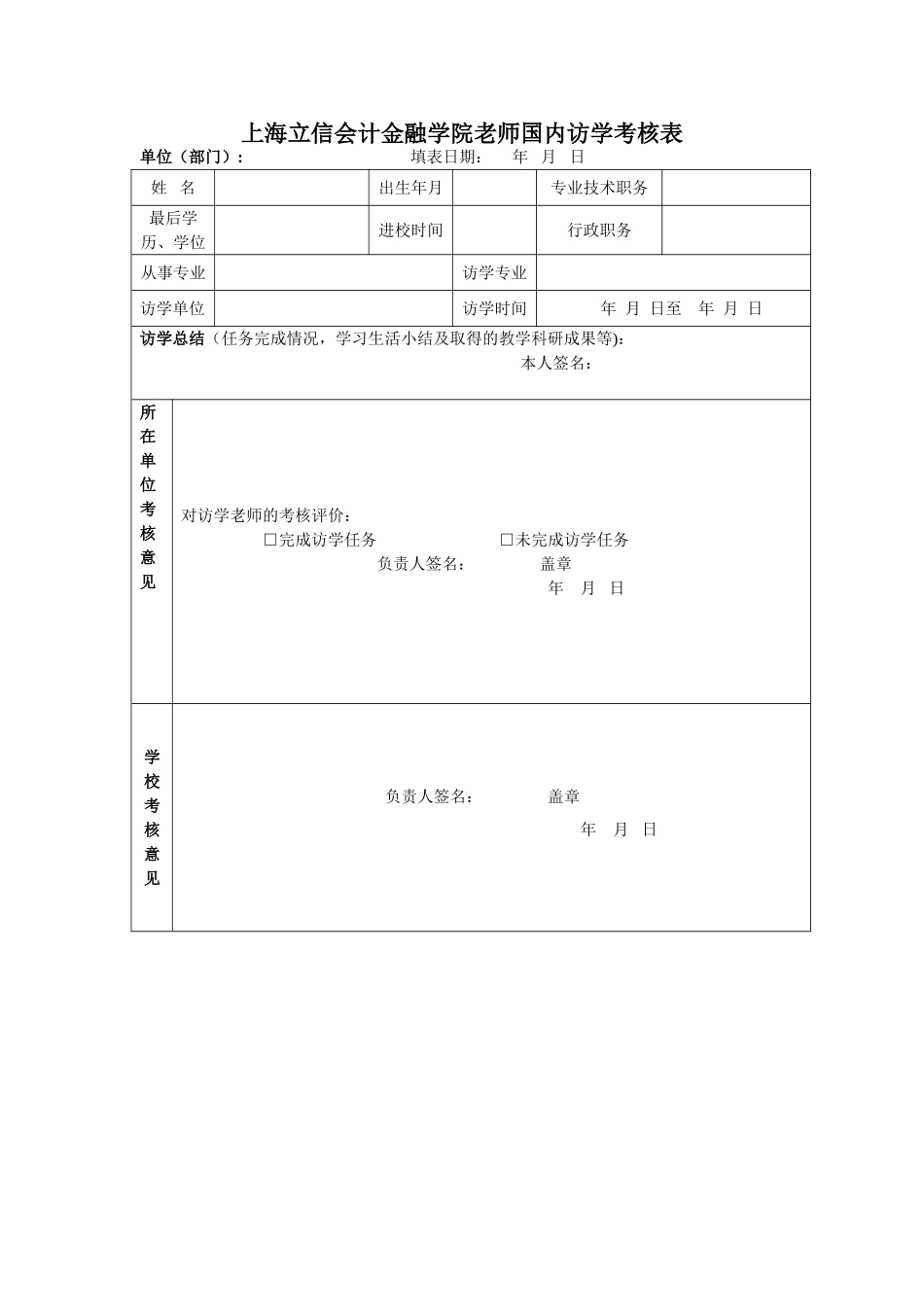 上海立信会计金融学院教师国内访学考核表_第1页