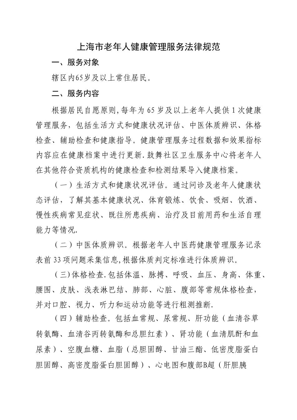 上海老年人健康管理服务规范_第1页