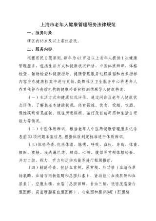 上海老年人健康管理服务规范