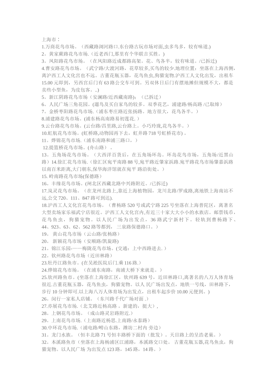 上海花鸟市场汇总_第1页