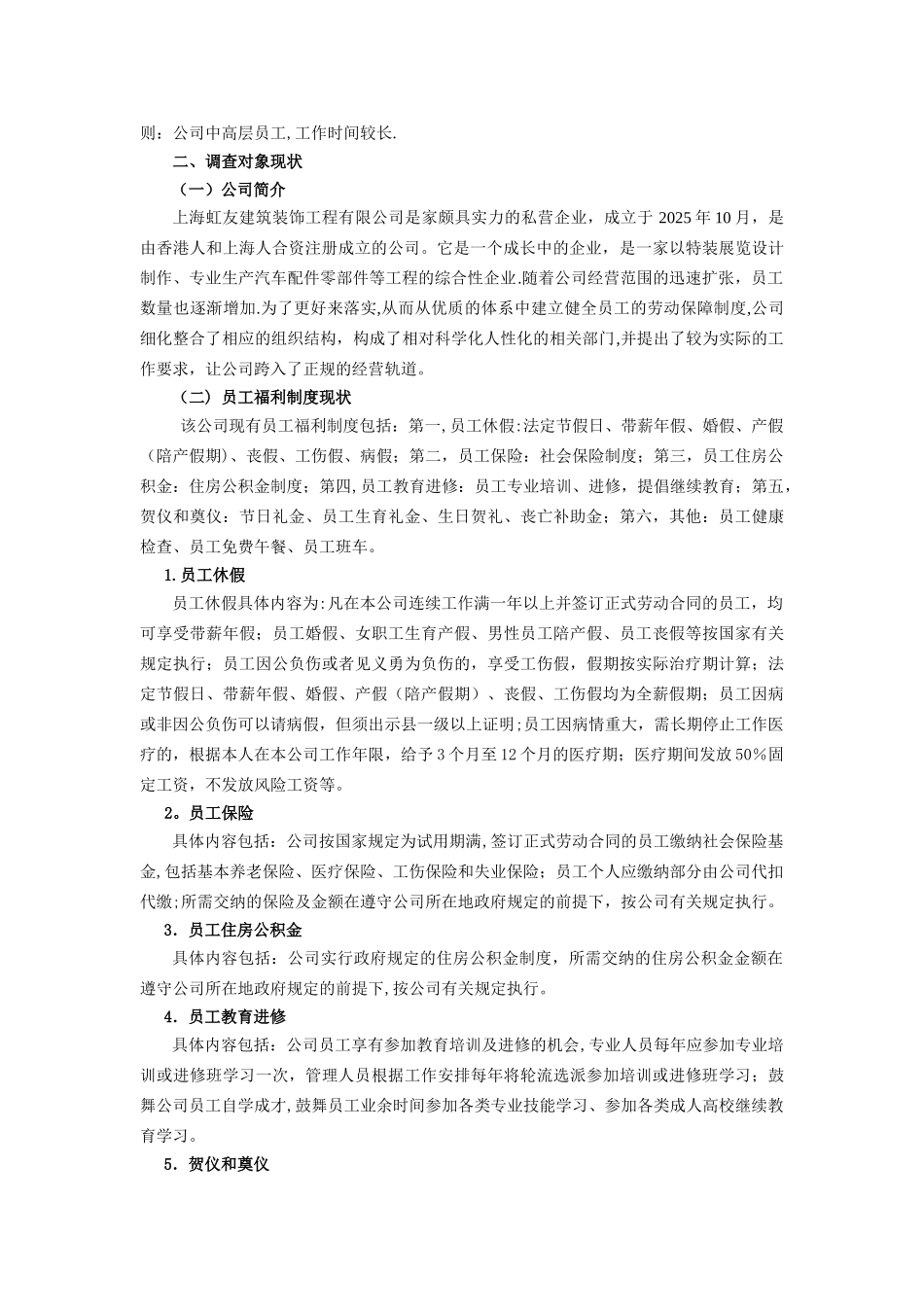 上海虹友建筑装饰工程员工福利_第2页