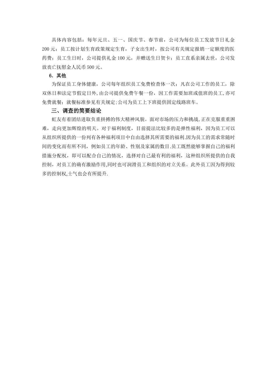 上海虹友建筑装饰工程员工福利_第3页