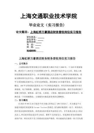 上海虹桥万豪大酒店财务营收岗位实习报告