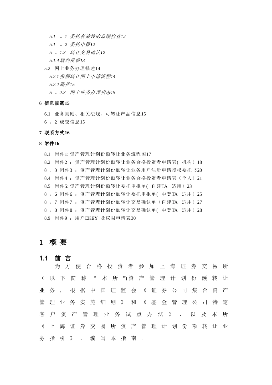 上海证券交易所资产管理计划份额转让业务指南202505_第3页