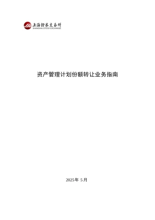 上海证券交易所资产管理计划份额转让业务指南202505