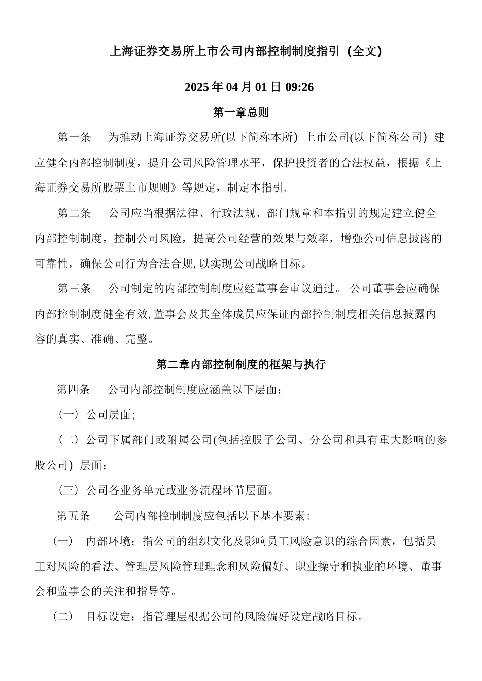 上海证券交易所上市公司内部控制指引_第1页