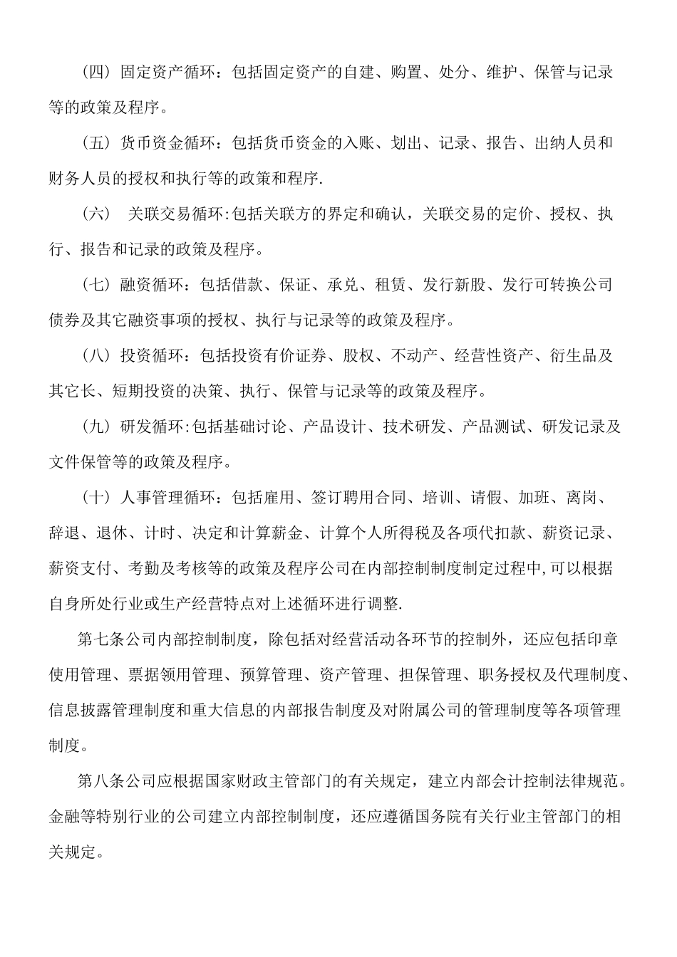 上海证券交易所上市公司内部控制指引_第3页