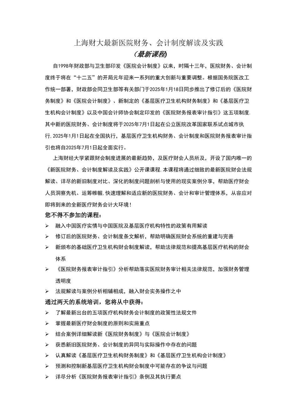 上海财大最新医院财务、会计制度解读及实践_第1页
