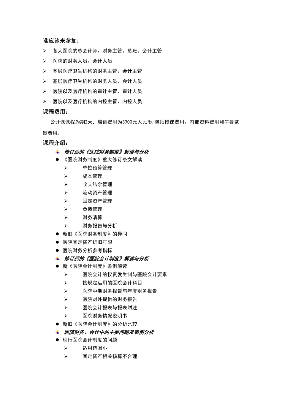 上海财大最新医院财务、会计制度解读及实践_第2页