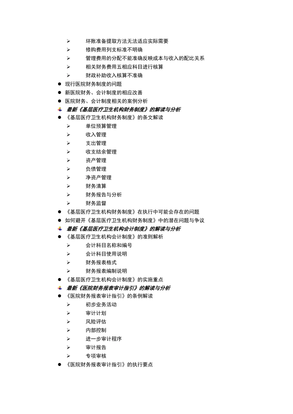 上海财大最新医院财务、会计制度解读及实践_第3页